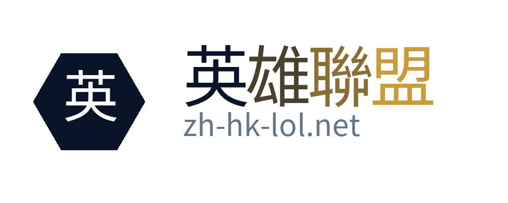 英雄聯盟